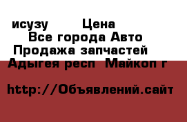 исузу4HK1 › Цена ­ 30 000 - Все города Авто » Продажа запчастей   . Адыгея респ.,Майкоп г.